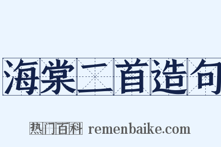 海棠二首造句是什么意思的图片